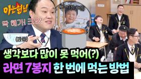 6봉선생도 기겁한(!) 이호철의 뜨거운 라면 7봉 먹는 비법🍜 | JTBC 251206 방송