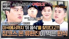 [하이라이트] 코리안 몬스터도 피해 갈 수 없었던 💥음식 징크스💥 류현진이 1년 내내 지겹게 먹은 음식의 정체는?! | JTBC 251207 방송