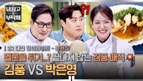 [하이라이트] 괴식 몬스터(?) 김풍의 NEW 멜론 튀김😨과 중식 몬스터 박은영의 명품 튀김 요리✨, 그 결과는? (2) | JTBC 251207 방송