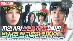 막말한 업보가..💦 지인 통해 '스캔들 수습 계획' 전달한 박서준 직접 찾아간 원지안🔥｜경도를 기다리며｜JTBC 251207 방송