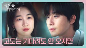 ＂경도는 온다며＂ 기다렸다는 원지안의 말에 차갑게 대답하는 박서준 | JTBC 251206 방송