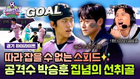 [하이라이트] 팀원들도 따라가기 벅찬 스피드✨ 닥수 싹쓰리의 공격 독립군(?) 박승훈의 집념이 낳은 선취골⚽ | JTBC 251207 방송