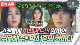 ＂두 군데가 틀렸어＂스캔들 사건 미안해하는 첫사랑 원지안 향한 박서준식 위로법🍃｜경도를 기다리며｜JTBC 251207 방송