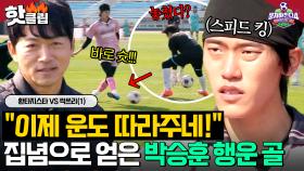 ＂행운 골이 오다니?!＂ 환타지 실수 놓치지 않고 집념으로 넣은 💥스피드 킹 박승훈 선취골💥｜뭉쳐야 찬다4｜JTBC 251207 방송