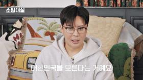 South Korea 몰라서 출국 금지?! 홍고고가 겪은 황당한 여행 경험 | JTBC 251207 방송