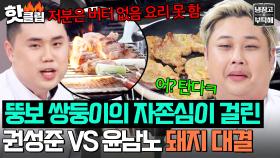 ＂왜 이렇게 진심으로 하는 거야?＂ 외나무다리에서 만난 쌍둥이🔥 권성준 킬러 윤남노의 부활?｜냉장고를 부탁해｜JTBC 251207 방송