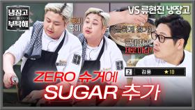 랭킹 2위의 위엄(?) 김풍의 제로 슈거 조언에 즉석에서 설탕 추가하는 윤남노😂 | JTBC 251207 방송