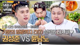 [하이라이트] 🧡영웅🧡을 위한 권씨 가문 회심의 레시피ㄷㄷ 과연 쌍둥이의 난 