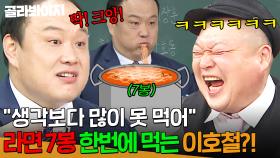 생각보다 많이 못 먹어. 7봉ㅋ 🍜6봉 선생 강호동도 놀란🍜 이호철 전성기 시절🤣｜아는 형님｜JTBC 251206 방송
