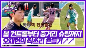 아마추어 맞아...? 김남일도 놀란(!) 오재현의 볼 컨트롤⚽ | JTBC 251207 방송
