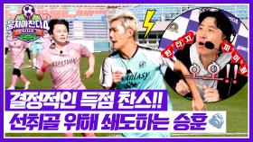 번개돌 승훈, 환타지스타 득점 찬스✨ 이대로 골 연결까지?! | JTBC 251207 방송