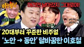 20대부터 세월을 다 맞은 비주얼✨ 이젠 동안 취급받는 85년생 이호철ㅋㅋ | JTBC 251206 방송