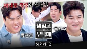 냉장고를 부탁해 51회 예고편 - 류현진도 탐낸 메이저리그급 냉장고?! (with. 추신수&류현진)
