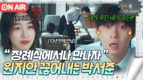 💥발끈💥＂내 이혼 기사 네가 써＂첫사랑 원지안의 선 넘은 발언에 🔥분노 폭발한🔥 박서준 극대노｜경도를 기다리며｜JTBC 251206 방송