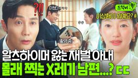 충격...😱 식사 중 기억 잃은 재벌 아내의 행동 본 💥X레기 남편💥 역대급 행동ㄷㄷ｜경도를 기다리며｜JTBC 251207 방송 외