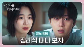 [분노 엔딩] 잔인한 말을 건네는 원지안 향한 박서준의 분노에 찬 한마디...💥 | JTBC 251206 방송