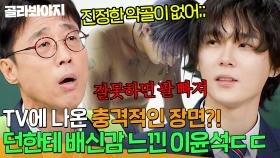 ＂요즘 진정한 약골이 없어💦＂ TV에 나온 던의 충격적인 모습에 배신감 느낀 원조 뼈말라 이윤석ㅋㅋㅋ｜아는 형님｜JTBC 251206 방송