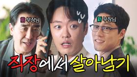 야근보다 힘든💦 사내 정치질에서 살아남는 법?｜김 부장 이야기 | JTBC 251130 방송 외