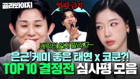 의외로 케미 좋은 🔥세상 단호한 태연 X 따뜻한 코쿤🔥 갈수록 다채로워지는 ＜TOP 10 결정전＞ 심사평 모음｜싱어게인4｜JTBC 251202 방