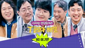 T끌모아 해결 1회 예고편 - T벤져스 출동! | 12/10(수) 밤 11시 첫 방송!