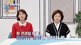 대사 작용과 면역력에 중요한 ‘장’! ✨BNR17✨로 다이어트와 건강을 한 번에! | JTBC 251208 방송