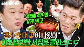＂1병에 4만 원 하는 거 시켜 먹었어＂ 회식비가 경차 한 대 값⁉️이호철이 반한 서장훈 FLEX 클라스ㄷㄷ✨｜아는 형님｜JTBC 251206 방송
