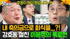 ＂네가 계산한 걸로 하자＂ 축의금은 안 내고 회식비 토스?! 🔥이윤석의 절친 강호동 폭로🔥｜아는 형님｜JTBC 251206 방송