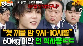 ＂사람들이 물어보면 깨달아＂ 밥 안 먹은 사실도 잊은 채(?) 살아가는 태생이 뼈말라 던 식사량ㄷㄷ｜아는 형님｜JTBC 251206 방송