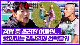 호주타잔과 부딪힌 이호연💥 VAR 사용 고민하는 김남일🤔 | JTBC 251207 방송