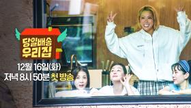 [2차 티저] 배달 끝판왕! 로망의 장소에 당일 배송된 우리 집✨ | 〈당일배송 우리집〉 12/16(화) 저녁 8시 50분 첫 방송!