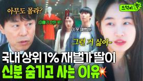 💥반전💥 국내 상위 1% 재벌 딸 원지안이 정체를 꽁꽁 숨기는 현실 이유💧｜경도를 기다리며 | JTBC 251207 방송 외