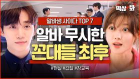 ＜알바생 사이다 TOP 7＞🐶진상 손님들 마라맛 응대하는 알파메일 아니고 🔥알바매일🔥 | 김 부장 이야기 | JTBC 251130 방송 외
