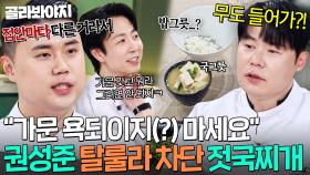 탈룰라 조심💦 젓국찌개 레시피 공격에 가불기 '가문의 비법' 내미는🔥 권성준 탈룰라 방지ㅋㅋㅋ｜냉장고를 부탁해｜JTBC 251207 방송