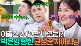 ＂누가 시킨 거 같은데;;＂ 이글스 치어리더 노리는(?) 류현진 짱팬 권성준의 박은영 응원가💦｜냉장고를 부탁해｜JTBC 251207 방송