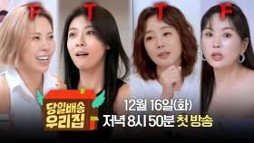 [MBTI 티저] F들의 과한(?) 공감 능력 vs 고장 난 T들💦| 〈당일배송 우리집〉 12/16(화) 저녁 8시 50분 첫 방송!