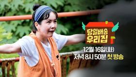 [캐릭터 티저] 장영란, 무림 고수 되다?! 절 한가운데 우리 집💪 | 〈당일배송 우리집〉 12/16(화) 저녁 8시 50분 첫 방송!