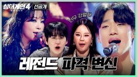 [9회/1차 선공개] 본캐로 흑화한 80호😮 & 돌발 상황 속 록스타 모드 ON 65호🎸 | 〈싱어게인4〉 12/9(화) 밤 10시 30분!