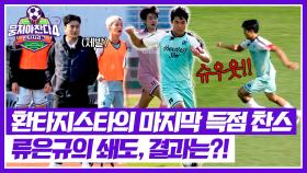 환타지스타의 역습 기회💥 류은규 슈팅의 결과는? | JTBC 251207 방송