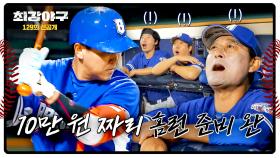 [선공개] 홈런 예상 적중?! 10만 원(?)이 걸린 나주환의 홈런 결과는?!! 〈최강야구〉 12/8(월) 밤 10시 30분 방송!