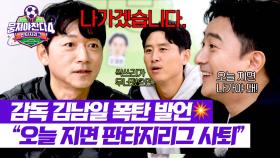 승리를 향한 강한 의지🔥 김남일의 사퇴를 건 대결💣 | JTBC 251207 방송