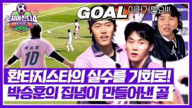 끝까지 따라간 집념이 만들었다 🔥박승훈의 선취골🔥 | JTBC 251207 방송