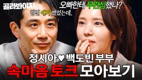 ＂너무 당연하게 여겼나..＂ 서로에 대한 미안함과 고마움을 나누는 정시아♥백도빈 부부 속마음 토크 모아보기｜대놓고 두집살림｜JTBC 251125 방송 외