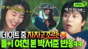 박서준 멘붕🤯 한번 하자고 대놓고 밝히는 돌+I 원지안의 마라맛 플러팅ㅋㅋㅋ🔥｜경도를 기다리며｜JTBC 251207 방송 외