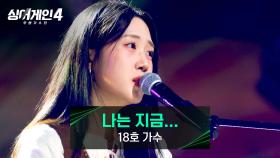 섬세한 강약 조절이 돋보이는 18호 가수의 〈나는 지금...〉♪ | JTBC 251209 방송