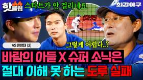 바람의 아들 이종범 X 슈퍼 소닉 이대형은 🔥절대 이해 못 하는🔥 선수들이 도루 실패하는 이유｜최강야구｜JTBC 251208 방송