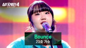 짝사랑 끝💕 순애보의 마음을 담은 23호 가수의 〈Bounce〉♪ | JTBC 251209 방송
