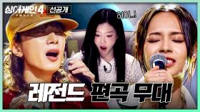 [9회/2차 선공개] ＂미치겠다＂ 대선배들의 곡을 180도 바꿔놓은 26호&59호🔥| 〈싱어게인4〉12/9(화) 밤 10시 30분 방송!