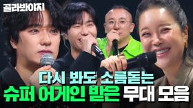 ＂잠시만요🖐️＂ 다시 봐도 소름돋는 싱어게인4 ✨슈퍼 어게인 받은 무대 모음✨｜싱어게인4｜JTBC 251125 방송 외