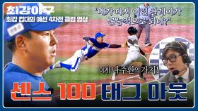 이걸 잡네ㄷㄷ 美친 판단력으로 몸 날린 나주환의 태그 아웃↗ | JTBC 251208 방송