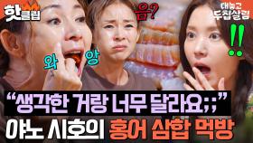＂냄새가 때렸어요...💦＂ 난생 처음 먹어보는 홍어+김치+수육 삼합에 고장난 야노 시호ㅋㅋ｜대놓고 두집살림｜JTBC 251209 방송